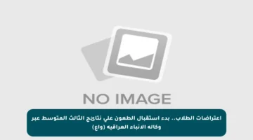 اعتراضات الطلاب.. بدء استقبال الطعون على نتائج الثالث المتوسط عبر وكالة الأنباء العراقية (واع)